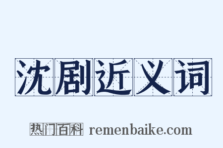 沈剧近义词是什么意思的图片
